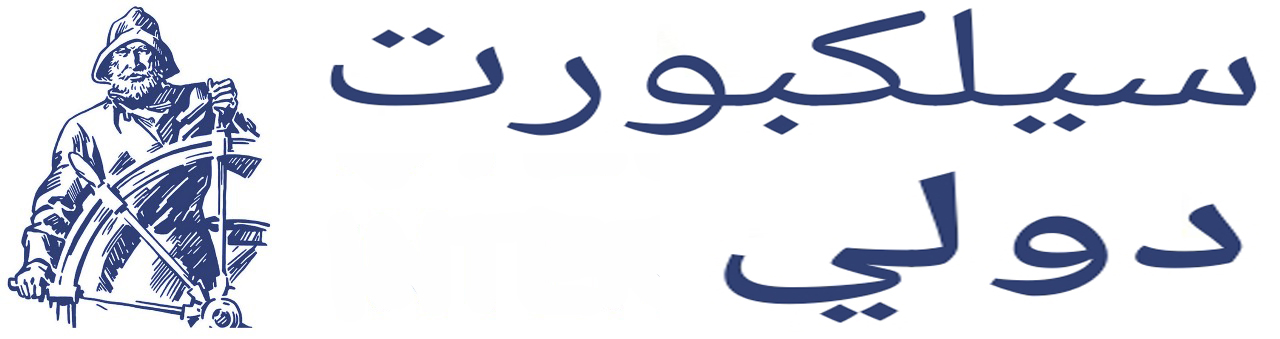 سيلكبورت الدولية