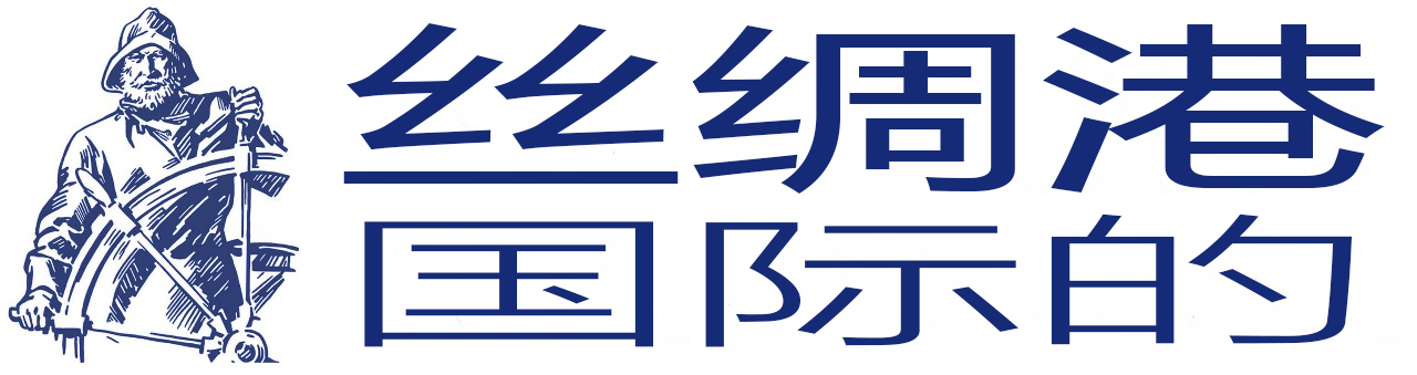 丝港国际