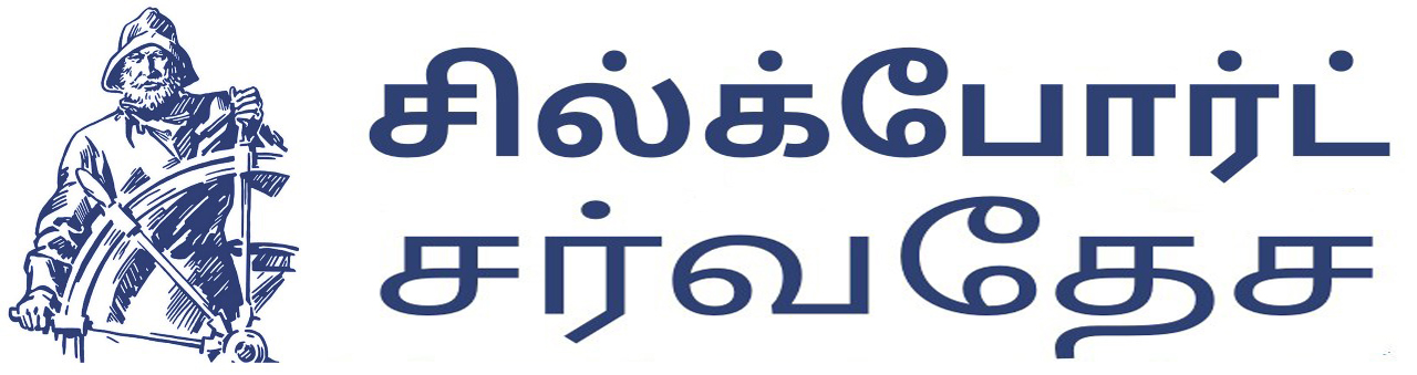 சில்க்போர்ட் இன்டர்நேஷனல்